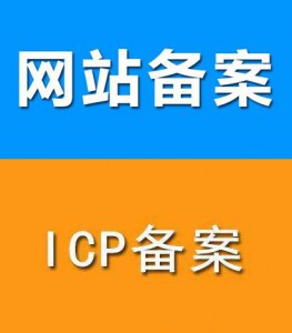 域名备案基本知识及常见问题